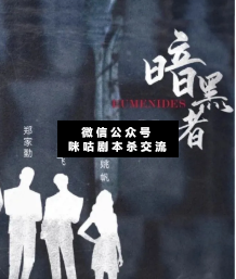 暗黑者懲罰劇本殺