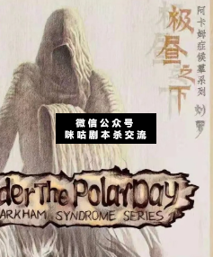 極晝之下劇本殺