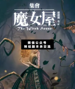 集會.魔女屋劇本殺