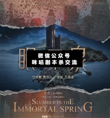 眠夢不老泉劇本殺