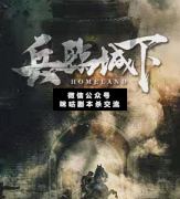 兵臨城下劇本殺復盤_案件真相_兇手答案_故事結局【二郎解析社】