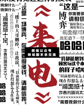 來電劇本殺
