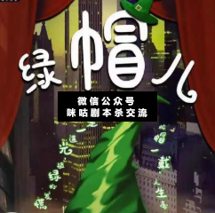 綠帽兒劇本殺