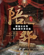 陪葬劇本殺復盤_真相答案_案件線索_兇手結局【二郎推理社】