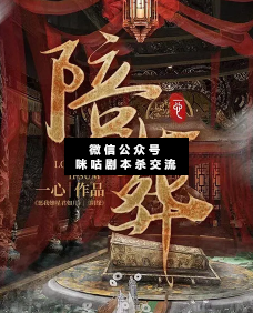 陪葬劇本殺