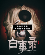 白事錄劇本殺復盤_真相答案_線索推理_故事結局【二郎解析社】