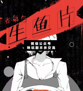 生魚片劇本殺