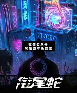 銜尾蛇劇本殺