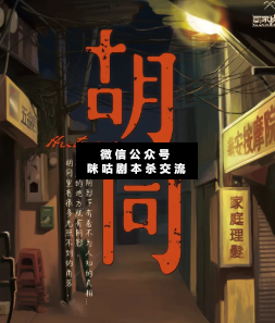 胡同劇本殺