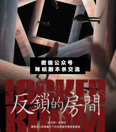 反鎖的房間劇本殺