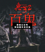 惠子2百鬼劇本殺復(fù)盤_案件真相_兇手答案_故事結(jié)局【二郎解析社】