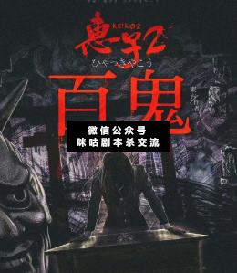 惠子2百鬼劇本殺