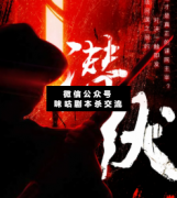 潛伏劇本殺復盤_真相答案_案件線索_故事結局【二郎解析社】