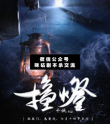 撞燈劇本殺復盤_真相答案_案件線索_故事結局【二郎解析社】