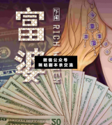 富婆劇本殺復盤_真相答案_案件線索_兇手揭秘【二郎解析社】