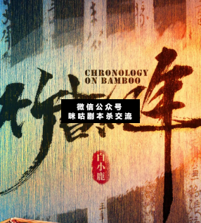 竹書紀年劇本殺