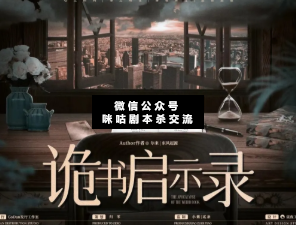 詭書啟示錄劇本殺