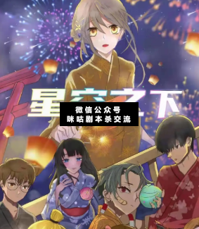 星空之下劇本殺