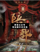 陪葬劇本殺復盤_案件真相_答案結局_故事揭秘【二郎推理社】