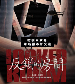 反鎖的房間劇本殺