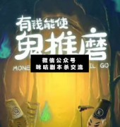 有錢能使鬼推磨劇本殺復盤_真相答案_案件線索_故事結局【二郎推理社】