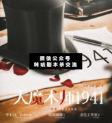 大魔術師1941劇本殺復盤_真相答案_案件推理_故事結局【二郎解析社】