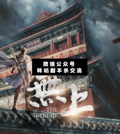 無(wú)上劇本殺