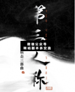 第三人稱劇本殺復盤_真相答案_案件線索_故事結局【二郎解析社】