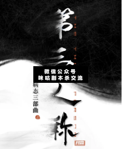 第三人稱劇本殺