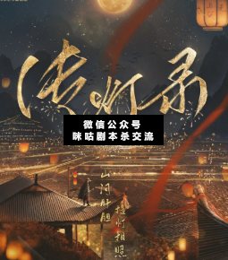 傳燈錄劇本殺