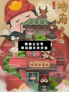 地府辦事處劇本殺