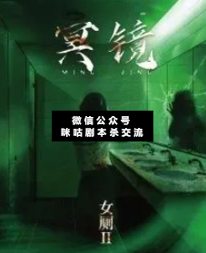 女廁2冥鏡劇本殺