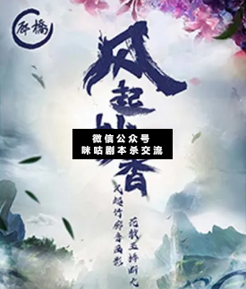 風起妙香劇本殺