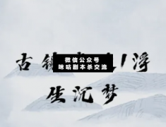 古鏡奇談1浮生沉夢劇本殺復(fù)盤_真相答案_案件線索_故事結(jié)局【二郎解析社】