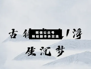 古鏡奇談1浮生沉夢劇本殺