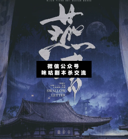 燕書劇本殺