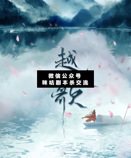 越人歌劇本殺