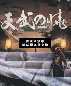 天武之曉劇本殺