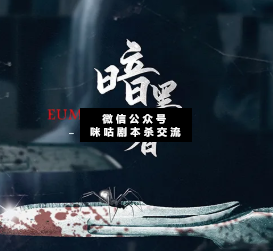 暗黑者懲罰劇本殺