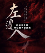 左邊人劇本殺復盤_真相答案_案件線索_故事結局【二郎推理社】