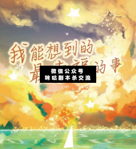 我能想到最幸福的事劇本殺復盤