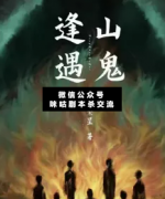 逢山遇鬼劇本殺復盤解析+劇透結局+兇手是誰+真相答案