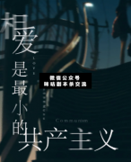 相愛是最小的共產主義劇本殺復盤_真相答案_案件線索_故事結局【二郎解析社】