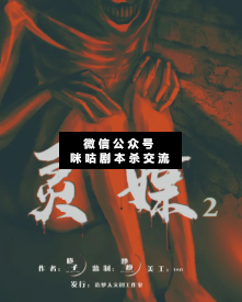 靈媒2劇本殺復盤