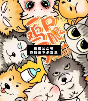 一口雞腿子劇本殺