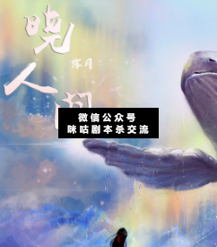 曉人間2·落月劇本殺