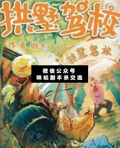 拱野駕校劇本殺