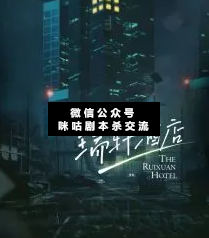 瑞軒酒店劇本殺