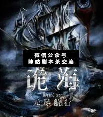 詭海無盡航行劇本殺