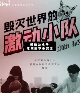 毀滅世界的激動(dòng)小隊(duì)劇本殺